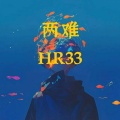HR33 - 两难