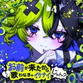 ぴーなた、重音テト - お前が来たから歌わなきゃイケナイじゃん？