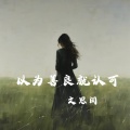 以为善良就认可