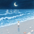 草原兄弟 - 最后的人