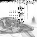 周占超、张叶子 - 浴佛偈