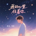 潇天 - 我的心里住着你