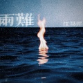 江易泽 - 两难