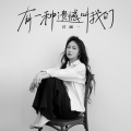 洋澜一 - 有一种遗憾叫我们