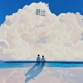 刘思思 - 最近