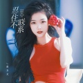 黄文文 - 忍住不联系