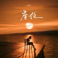 田园 - 座位