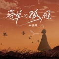 红蔷薇 - 落单的孤雁