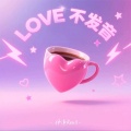 伊泽Reall - lovE不发音
