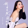 司徒兰芳 - 我曾经发了疯的想