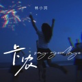 林小珂 - 卡农 say goodbye