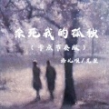 添儿呗、克里 - 杀死我的孤独