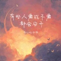 添儿呗、承桓 - 有些人爱或不爱都会分开