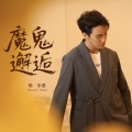 陈乐基 - 魔鬼邂逅