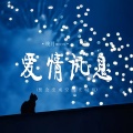 晚月moon - 爱情讯息