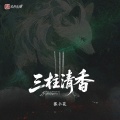 三柱清香