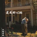卓别的林 - 遗失的心跳