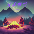 冯瑞霖 - 兄弟难当