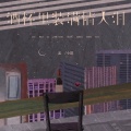 孟小笛 - 酒杯里装满情人泪