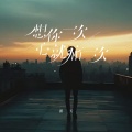 潇天 - 想你一次心就痛一次