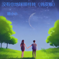 媛小小 - 没有你地球照样转