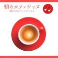 カフェ音楽ジャズおすすめ、FM STAR - Saxophone Sunset Grooves