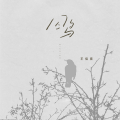 王佳音 - 囚鸟