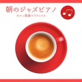 朝のジャズピアノ カフェ音楽でリラックス