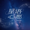 半吨兄弟 - 星语心愿