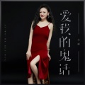 小琢 - 爱我的鬼话