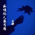 王娜 - 痴情的人最可悲