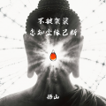 悟山 - 不披袈裟怎知缘已断