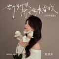 葛漂亮 - 花开的时候你就来看我