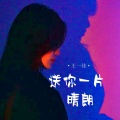 王一佳 - 送你一片晴朗