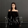 洋澜一 - 伤心城市