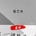爱坤 - 莫愁乡
