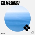 永洴华 - 秋深梦断