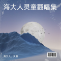 海大人、灵童 - 爱得比你深