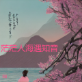 茫茫人海遇知音