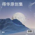 得华 - wanderlust