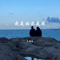 吴冠乐 - 我不再需要一个答案