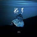 卓宛 - 好歹