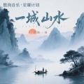 沧海一舟 - 一城山水