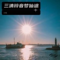 小元 - 三清铃音梦仙途