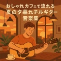 おしゃれカフェで流れる夏の夕暮れチルギター音楽集