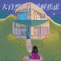 李宗鹏 - 流水声 纯音乐