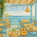 Relaxing Cafe Music BGM 335、Various Artists - リラックスカフェBGMで勉強する
