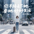 你半路丢下她要她好好生活