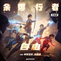 隔壁老樊 - 自由
