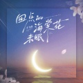 于冬然 - 四点的海棠花未眠